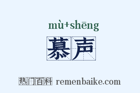 慕声是什么意思的图片